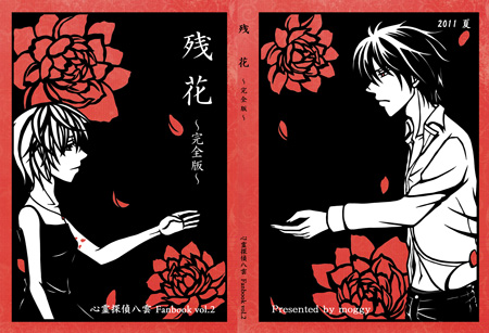 「残花~完全版~」表紙